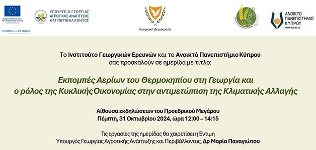 Ημερίδα  ΑΠΚΥ: Εκπομπές αερίων του θερμοκηπίου στη γεωργία